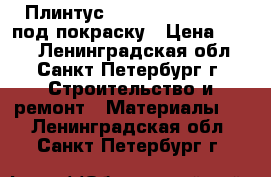 Плинтус “Rico Color“HSP 80 под покраску › Цена ­ 250 - Ленинградская обл., Санкт-Петербург г. Строительство и ремонт » Материалы   . Ленинградская обл.,Санкт-Петербург г.